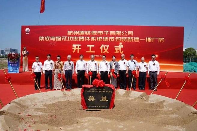 道铭微电子集成电路及功率器件系统集成封装新建一期厂房正式开工，助力信息系统集成服务再升级