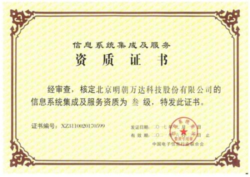 明朝万达获评系统集成资质，全面提升综合服务能力
